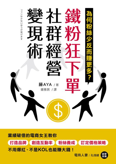 鐵粉狂下單社群經營變現術