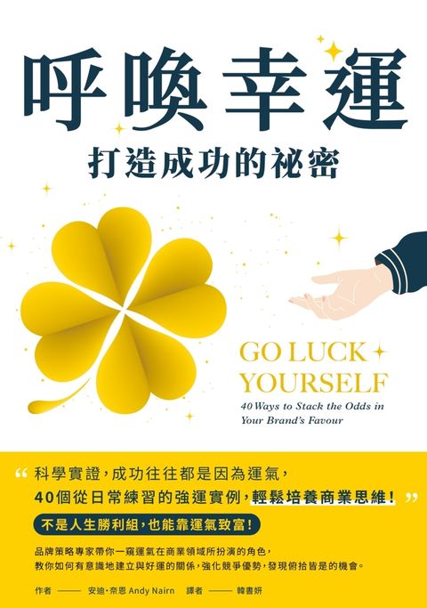 呼喚幸運，打造成功的祕密