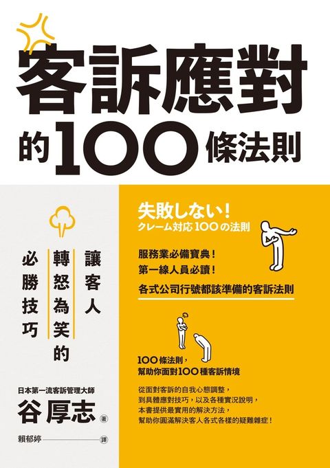 客訴應對的100條法則：讓客人轉怒為笑的必勝技巧