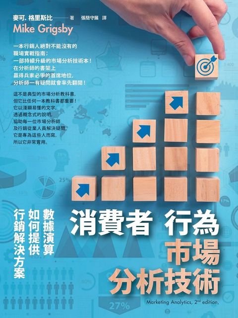 消費者行為市場分析技術（二版）：數據演算如何提供行銷解決方案（Pubu電子書）