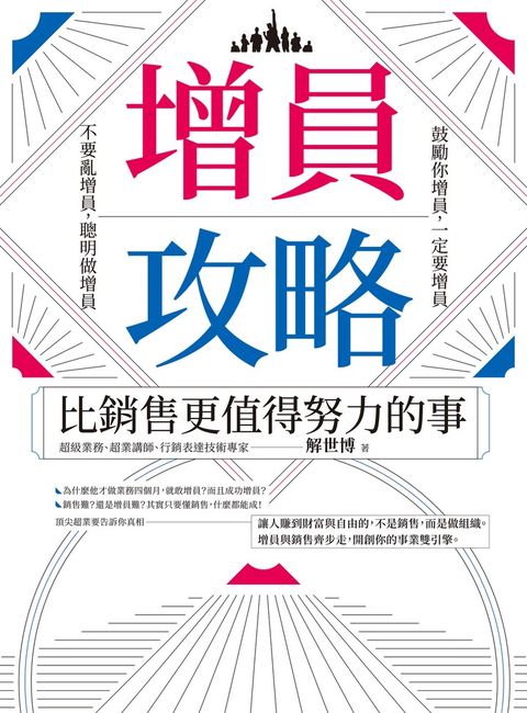 增員攻略：比銷售更值得努力的事（Pubu電子書）