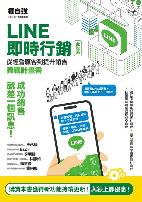 LINE即時行銷全攻略：從經營顧客到提升銷售實戰計畫書（Pubu電子書）