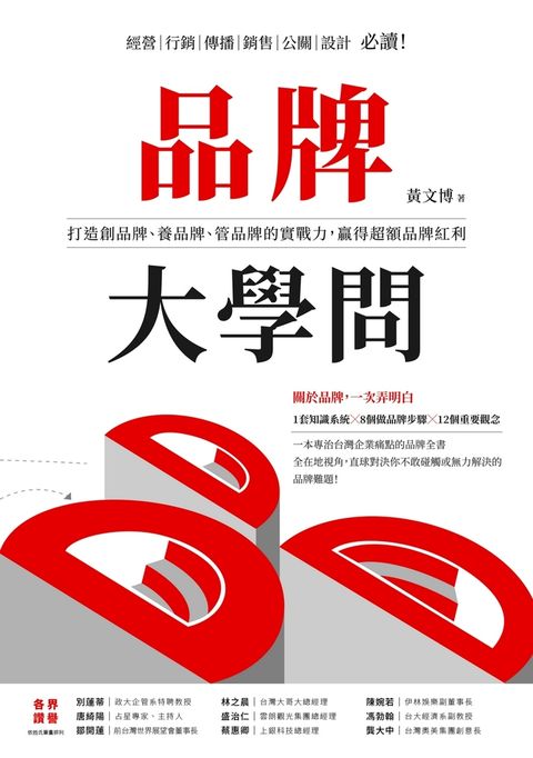 品牌大學問：打造創品牌、養品牌、管品牌的實戰力，贏得超額品牌紅利