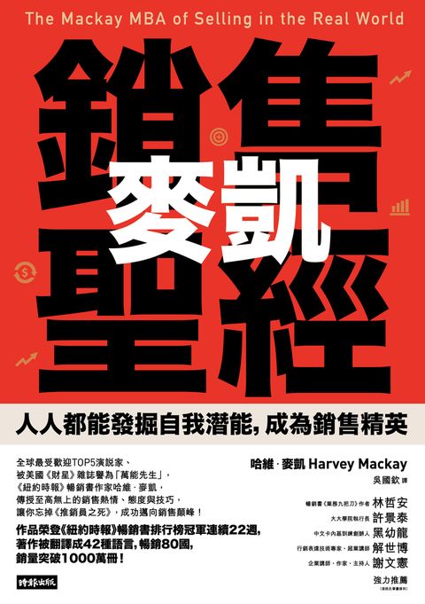 麥凱銷售聖經：人人都能發掘自我潛能，成為銷售精英（Pubu電子書）