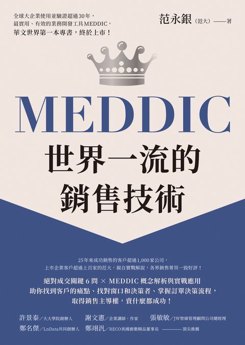 MEDDIC世界一流的銷售技術（Pubu電子書）