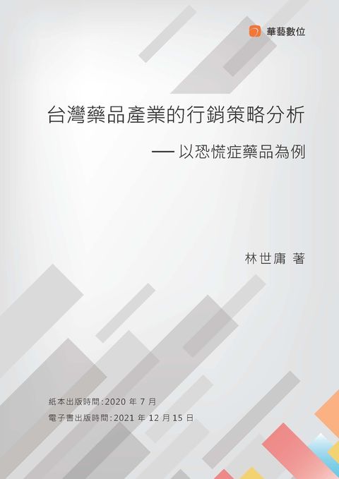 台灣藥品產業的行銷策略分析 -以恐慌症藥品為例（Pubu電子書）