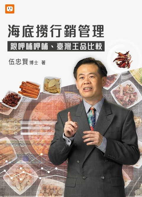 海底撈行銷管理-跟呷哺呷哺、臺灣王品比較（Pubu電子書）