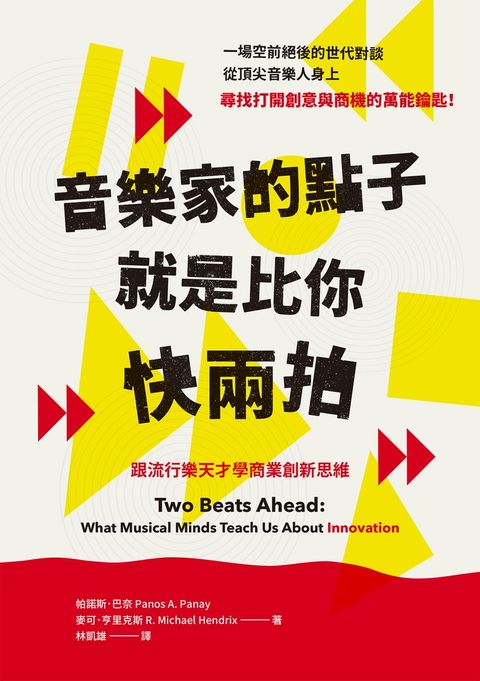 音樂家的點子就是比你快兩拍