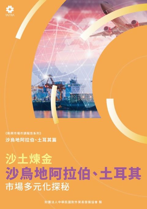 《新興市場市調報告系列》沙土煉金-沙烏地阿拉伯、土耳其市場