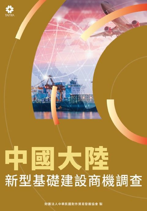中國大陸新型基礎建設商機調查