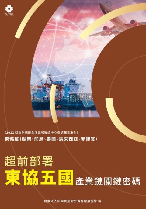 《2022韌性供應鏈全球區域製造中心市調報告》超前部署東協五國 產業鏈關鍵密碼