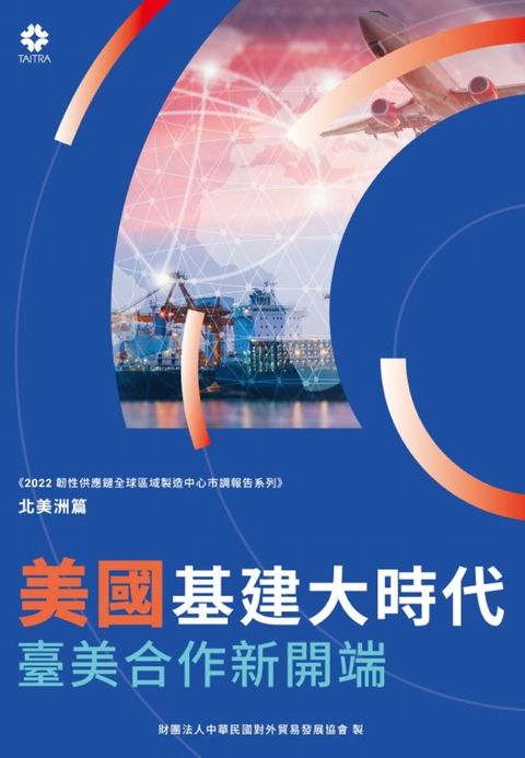 《2022韌性供應鏈全球區域製造中心市調報告》美國基建大時代 臺美合作新開端（Pubu電子書）