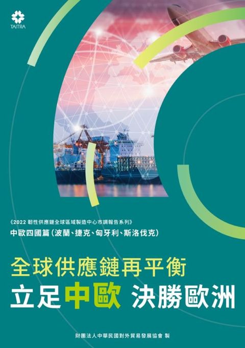 《2022韌性供應鏈全球區域製造中心市調報告》全球供應鏈再平衡 立足中歐、決勝歐洲