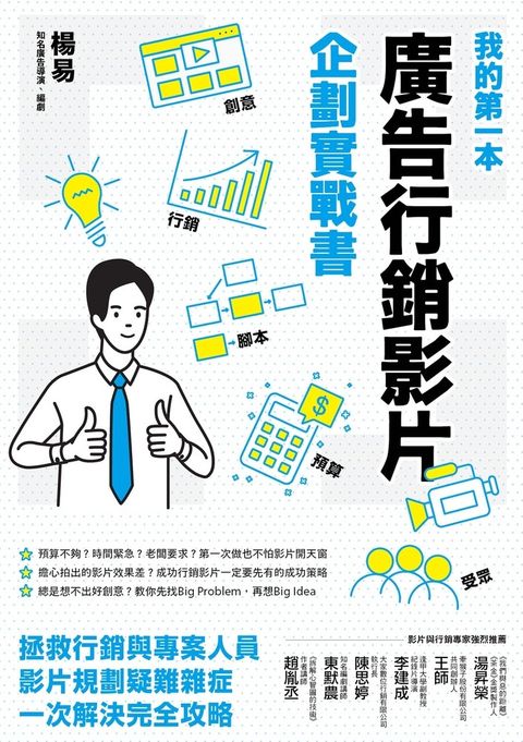 我的第一本廣告行銷影片企劃實戰書