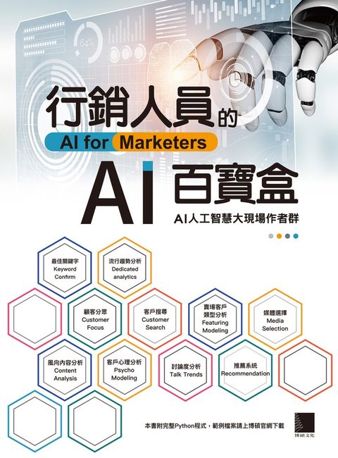 行銷人員的AI百寶盒