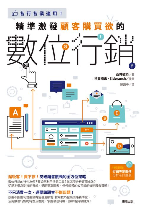 精準激發顧客購買欲的數位行銷：各行各業適用!（Pubu電子書）