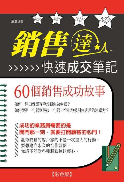 銷售達人快速成交筆記-60個銷售成功故事《彩色版》（Pubu電子書）