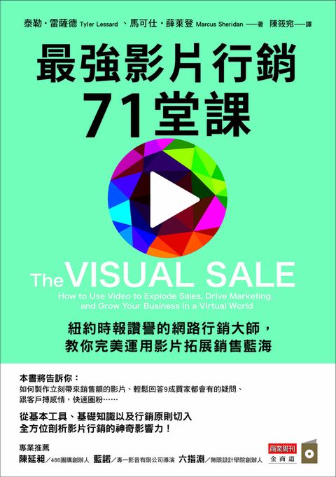 最強影片行銷71堂課：紐約時報讚譽的網路行銷大師，教你完美運用影片拓展銷售藍海（Pubu電子書）