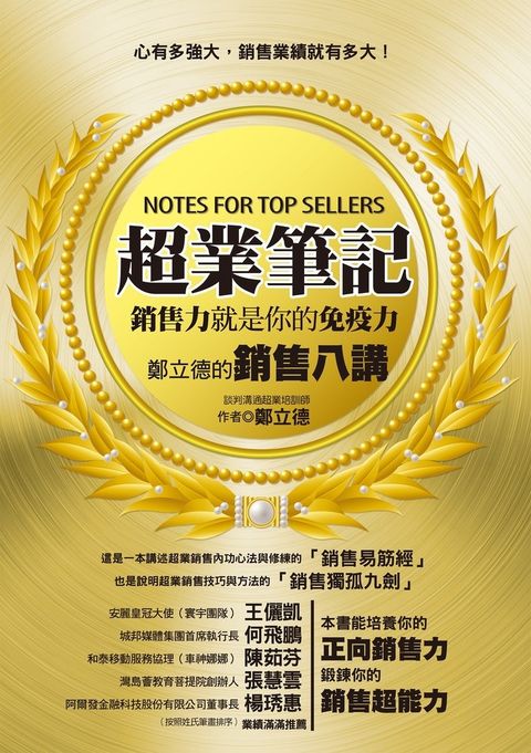 超業筆記：銷售力，就是你的免疫力──鄭立德的銷售八講