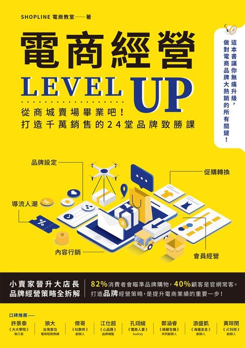 電商經營LEVEL UP：從商城賣場畢業吧！打造千萬銷售的24堂品牌致勝課（Pubu電子書）