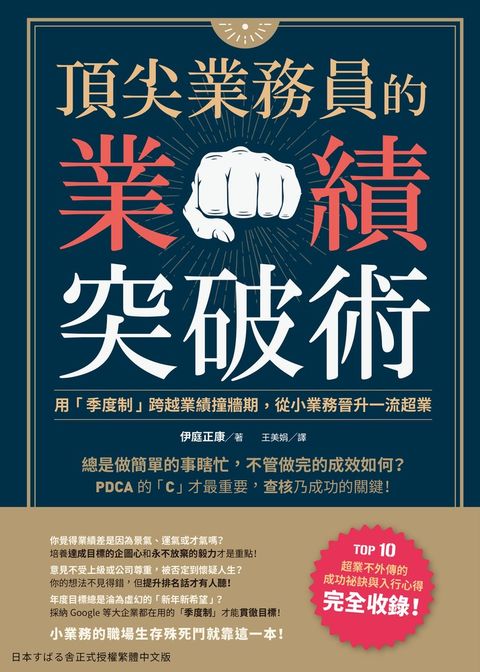 頂尖業務員的業績突破術：用「季度制」跨越業績撞牆期，從小業務晉升一流超業