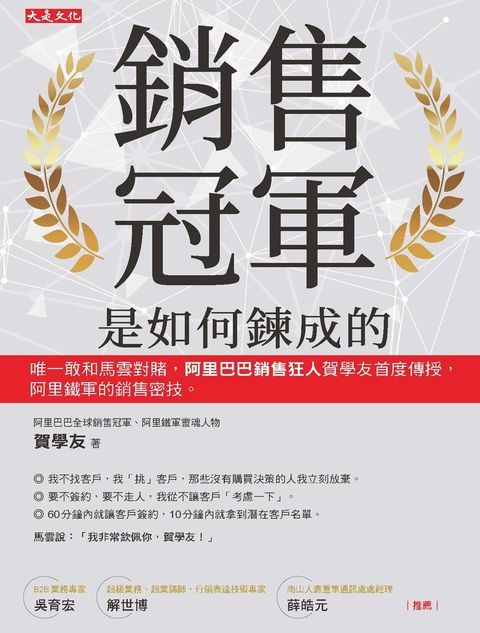 銷售冠軍是如何鍊成的：阿里鐵軍的銷售密技。（Pubu電子書）