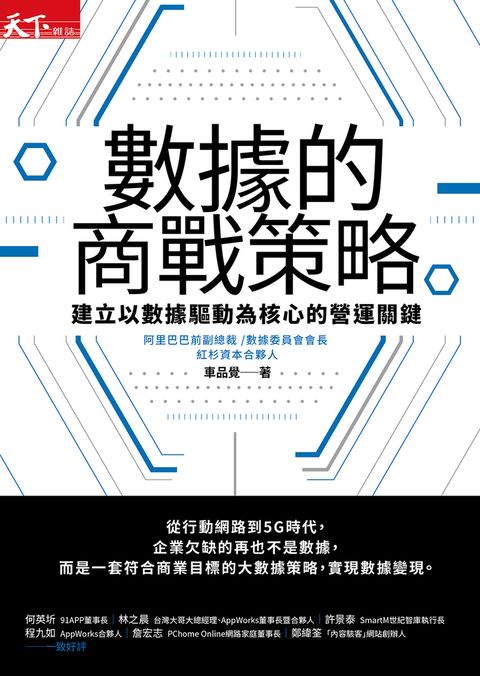 數據的商戰策略：建立以數據驅動為核心的營運關鍵