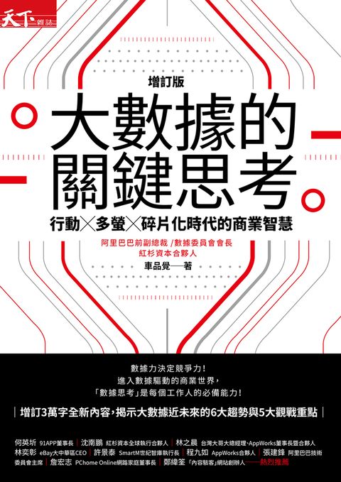 大數據的關鍵思考（增訂版）：行動╳多螢╳碎片化時代的商業智慧