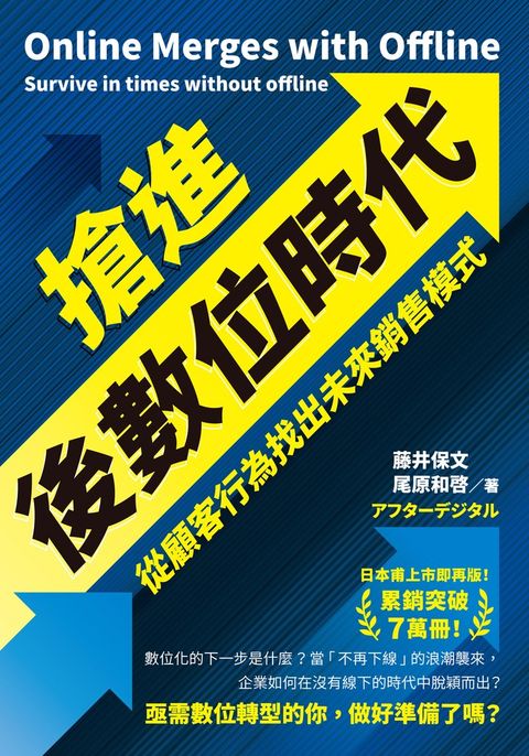 搶進後數位時代  從顧客行為找出未來銷售模式（Pubu電子書）