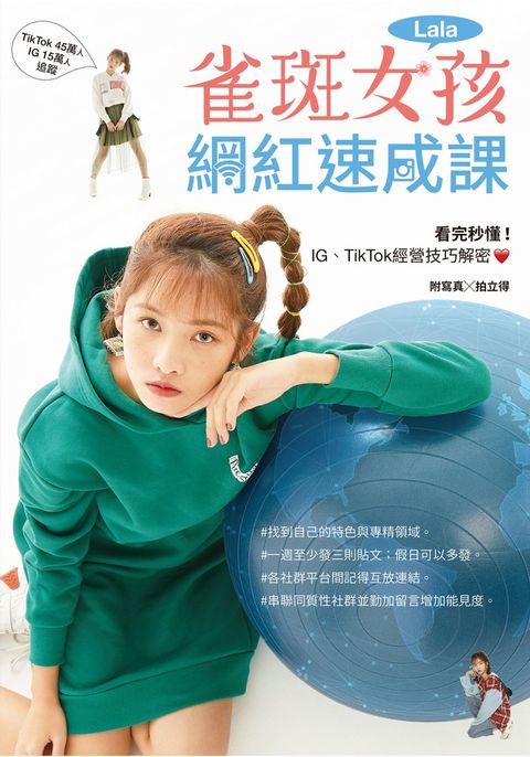 雀斑女孩網紅速成課