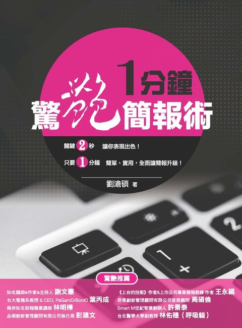 一分鐘驚艷簡報術（Pubu電子書）