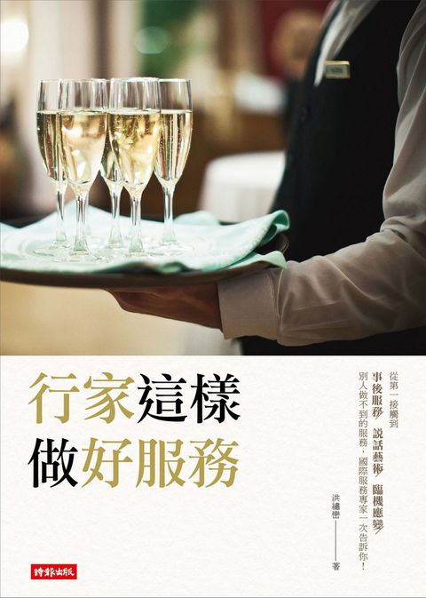 行家這樣做好服務（Pubu電子書）