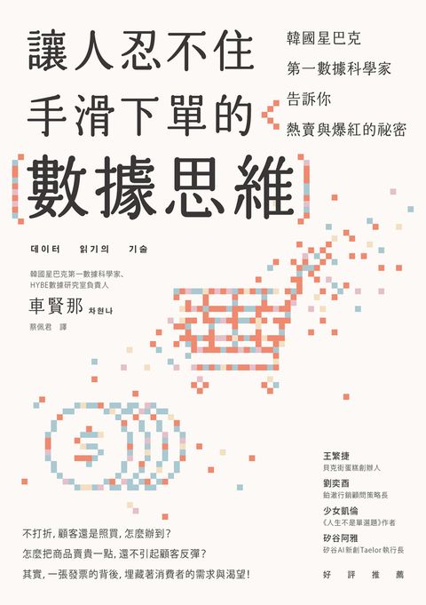 讓人忍不住手滑下單的數據思維:（Pubu電子書）