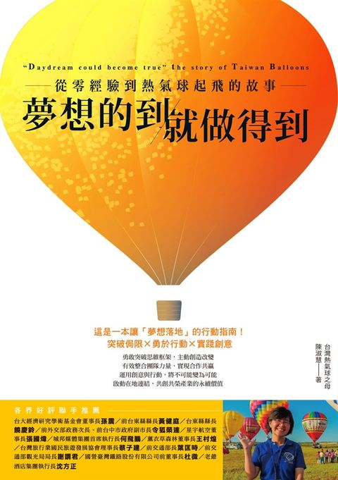 夢想的到就做得到：從零經驗到熱氣球起飛的故事（Pubu電子書）
