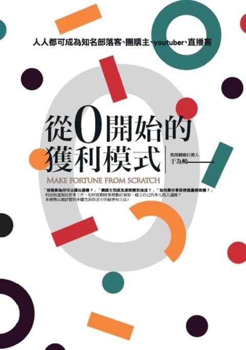 從0開始的獲利模式（Pubu電子書）