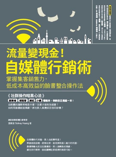 流量變現金！自媒體行銷術 掌握集客銷售力，低成本高效益的臉書整合操作法（Pubu電子書）