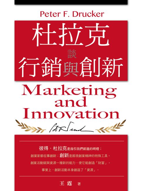 杜拉克談行銷與創新（Pubu電子書）