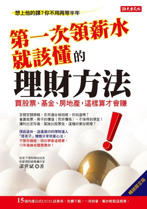 第一次領薪水就該懂的理財方法（暢銷限定版）