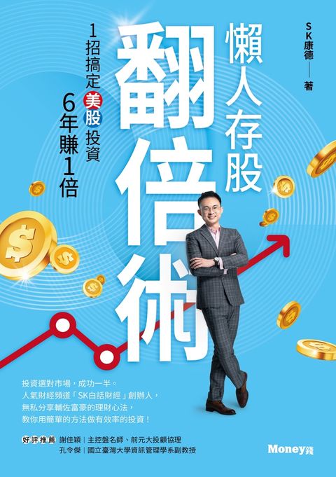 懶人存股翻倍術：1招搞定美股投資  6年賺1倍