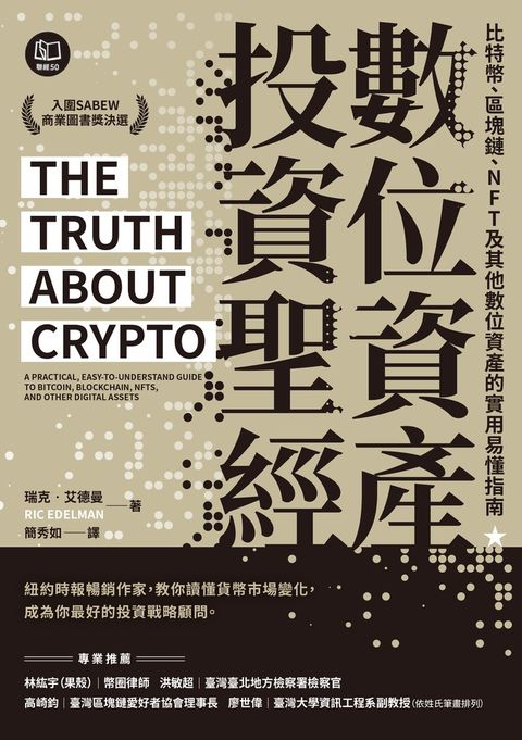數位資產投資聖經：比特幣、區塊鏈、NFT及其他數位資產的實用易懂指南