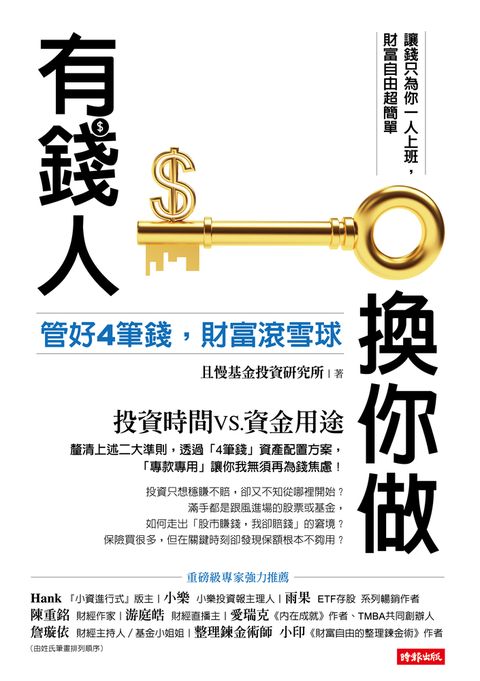 有錢人換你做：管好4筆錢，財富滾雪球
