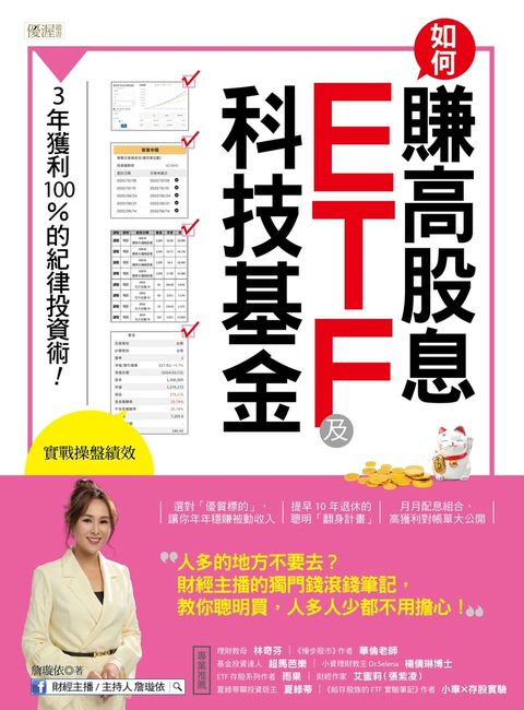 如何賺高股息 ETF及科技基金