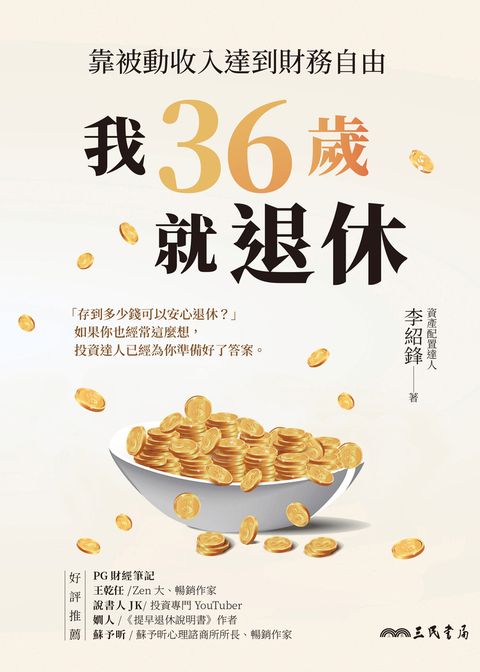 我36歲就退休（Pubu電子書）