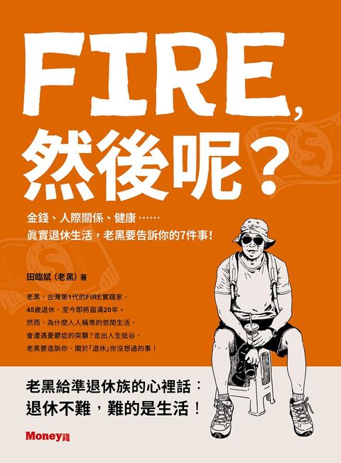 FIRE，然後呢？──金錢、人際關係、健康……真實退休生活，老黑要告訴你的7件事！