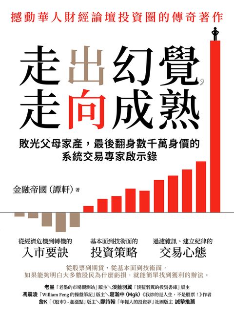走出幻覺，走向成熟