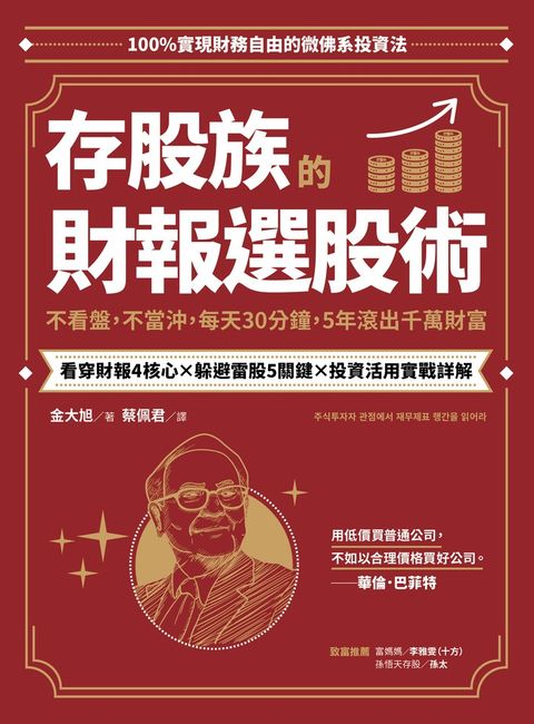 存股族的財報選股術
