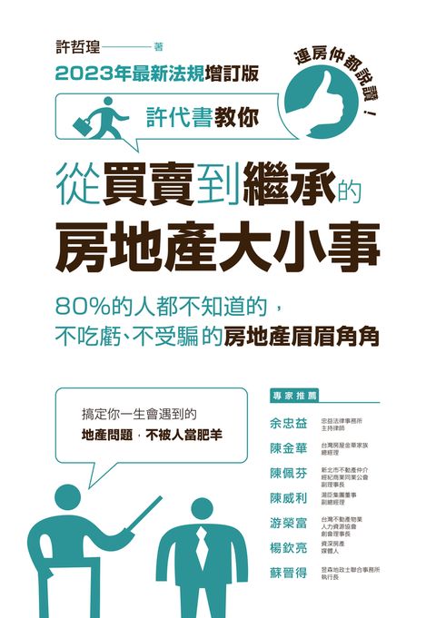 Pubu 連房仲都說讚！許代書教你從買賣到繼承的房地產大小事（2023年最新法規增訂版）