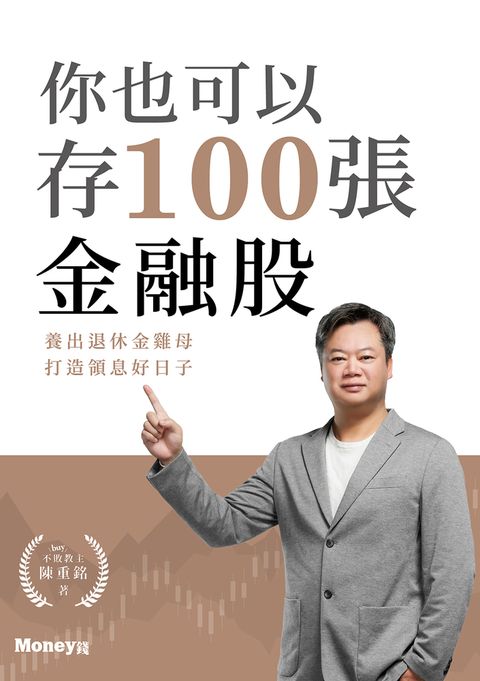 你也可以存100張金融股：養出退休金雞母 打造領息好日子