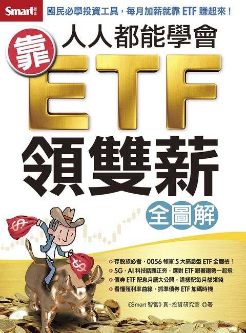 人人都能學會靠ETF領雙薪全圖解（Pubu電子書）