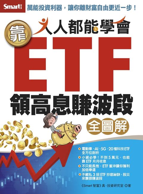 人人都能學會靠ETF領高息賺波段全圖解（Pubu電子書）